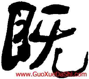 既,何紹基,書法字典